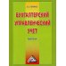Бухгалтерский управленческий учет. 6-е изд Бухгалтерский управленческий учет. 6-е изд