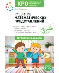 Развитие математических представлений. Конспекты занятий для работы с детьми 3-4 года
