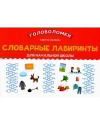 Словарные лабиринты для начальной школы