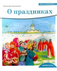 Детям о Православии. О праздниках