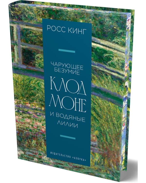 Чарующее безумие. Клод Моне и водяные лилии
