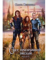 Свет призрачной звезды. Ч. 1 (с автографом)