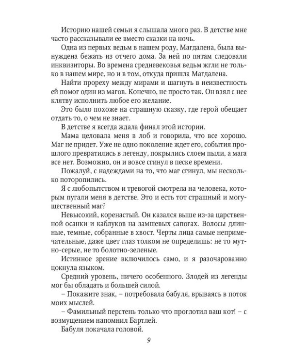 Ведьме в отборе не место!