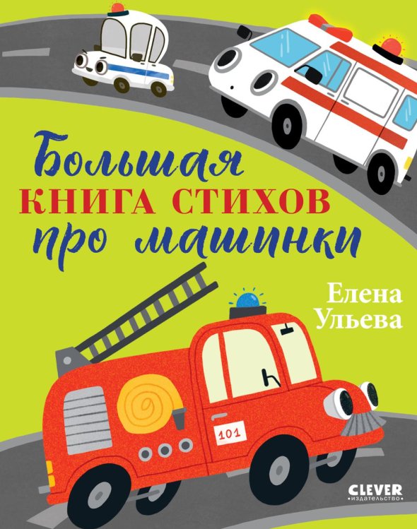 Большая книга стихов про машинки