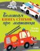 Большая книга стихов про машинки