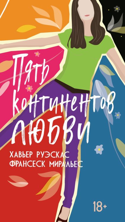 Пять континентов любви: роман