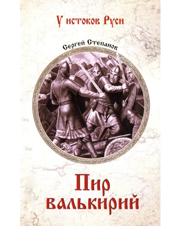 Дополнительное изображение книги «Пир валькирий: роман»