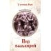 Дополнительное изображение книги «Пир валькирий: роман»