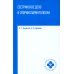 Дополнительное изображение книги «Сестринское дело в оториноларингологии. Учебное пособие»