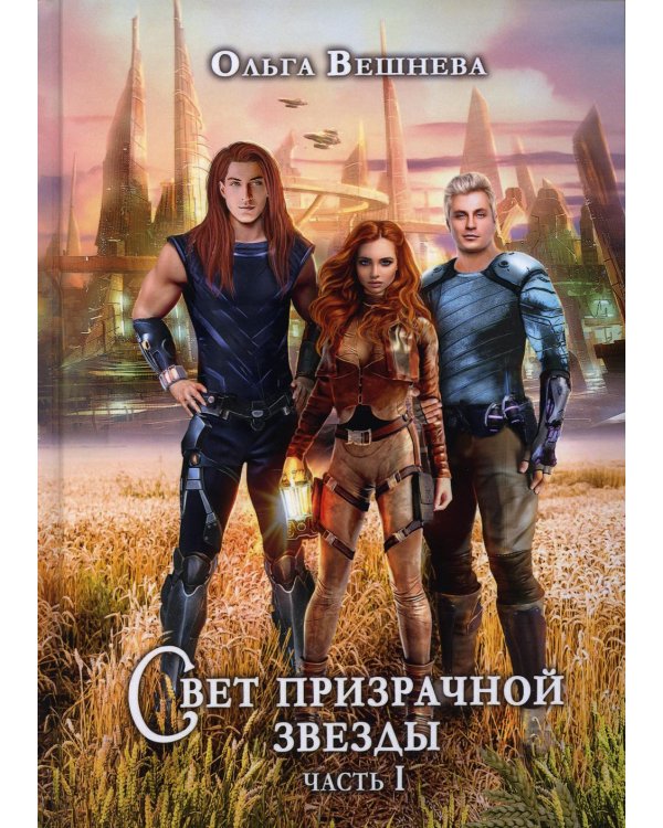 Свет призрачной звезды. Ч. 1 (с автографом)