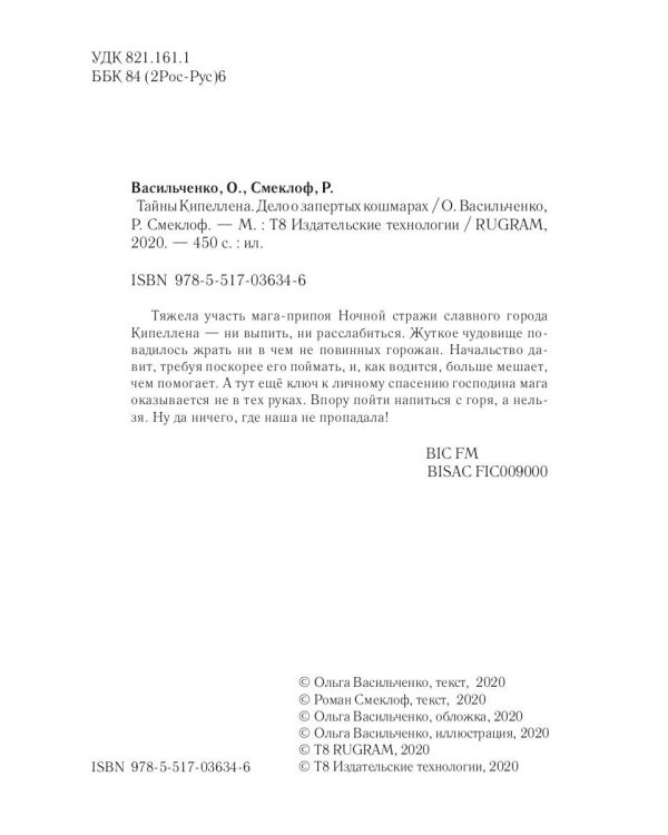 Тайны Кипеллена. Дело о запертых кошмарах