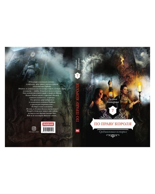 По праву короля 7