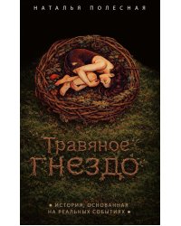 Травяное гнездо