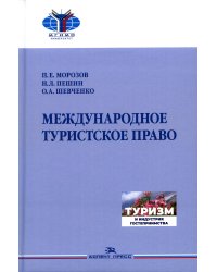 Международное туристское право: Учебник для вузов