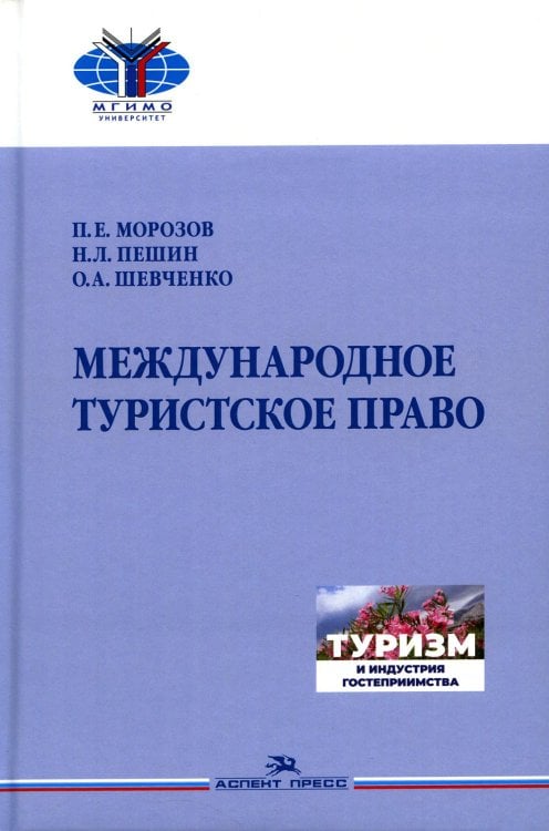 Туризм и индустрия гостеприимства Международное туристское право: Учебник для вузов