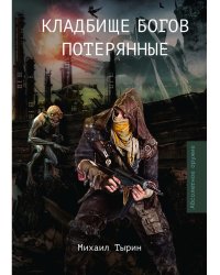 Кладбище богов. Потерянные
