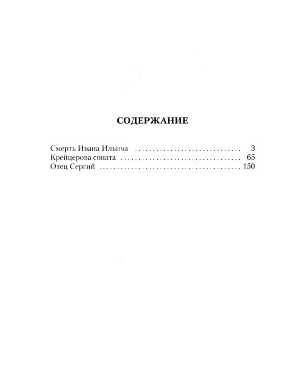 Смерть Ивана Ильича. Крейцерова соната. Отец Сергий