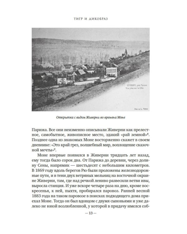 Чарующее безумие. Клод Моне и водяные лилии