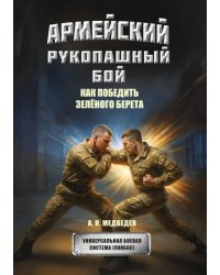 Армейский рукопашный бой. Как победить "зеленого берета"