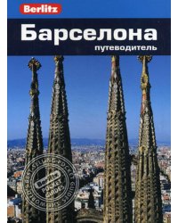 Барселона. Путеводитель (карм.формат)