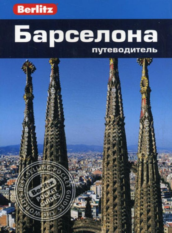 Барселона. Путеводитель (карм.формат)