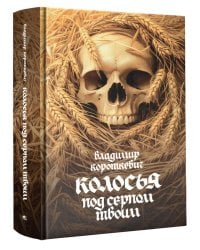 Колосья под серпом твоим: роман