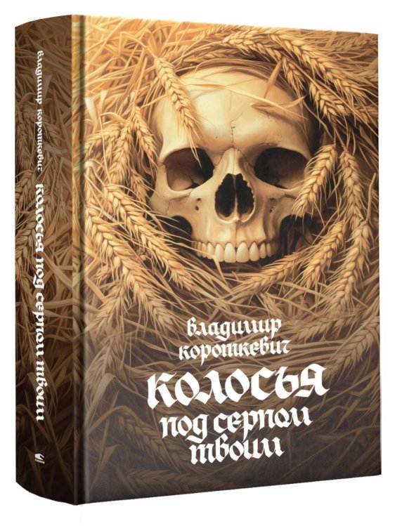 Колосья под серпом твоим: роман