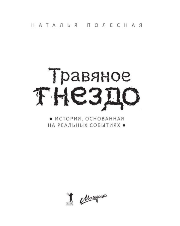 Травяное гнездо