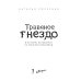 Травяное гнездо