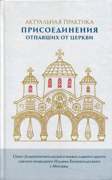 Актуальная практика присоединения отпавших от Церкви Актуальная практика присоединения отпавших от Церкви