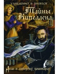 Тайны Кипеллена. Дело о запертых кошмарах