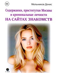 Содержанки, проститутки Москвы и криминальные личности на сайтах знакомств