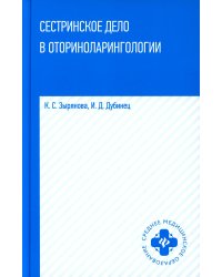 Сестринское дело в оториноларингологии: Учебное пособие