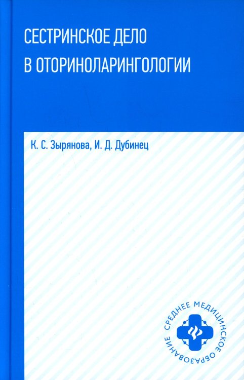 Среднее медицинское образование Сестринское дело в оториноларингологии: Учебное пособие
