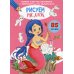 Первая цветная раскраска с развивающими заданиями. Рисуем русалок