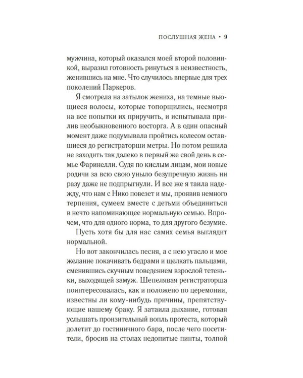 Дополнительное изображение книги «Послушная жена»