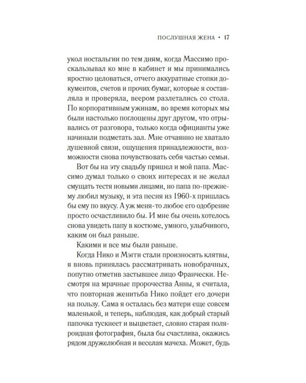 Дополнительное изображение книги «Послушная жена»