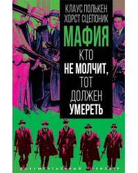 Мафия. Кто не молчит, тот должен умереть