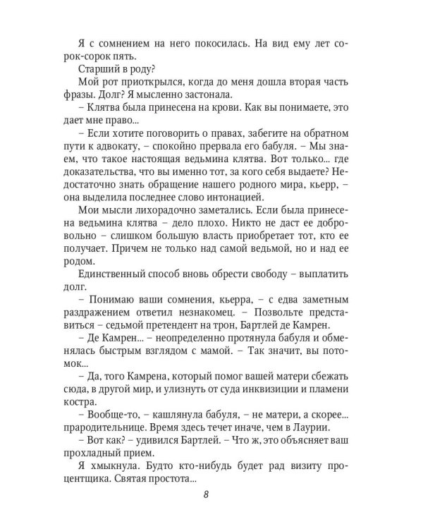 Ведьме в отборе не место!
