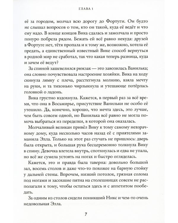 Восьмирье. Мечты и пичальки. Кн. 3