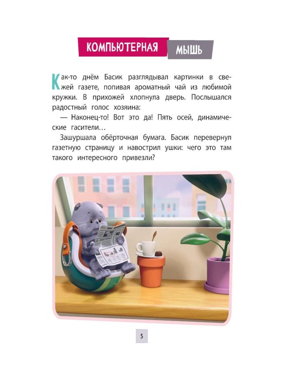 Кот Басик. Приключения начинаются! 1 сезон