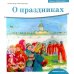 Детям о Православии. О праздниках