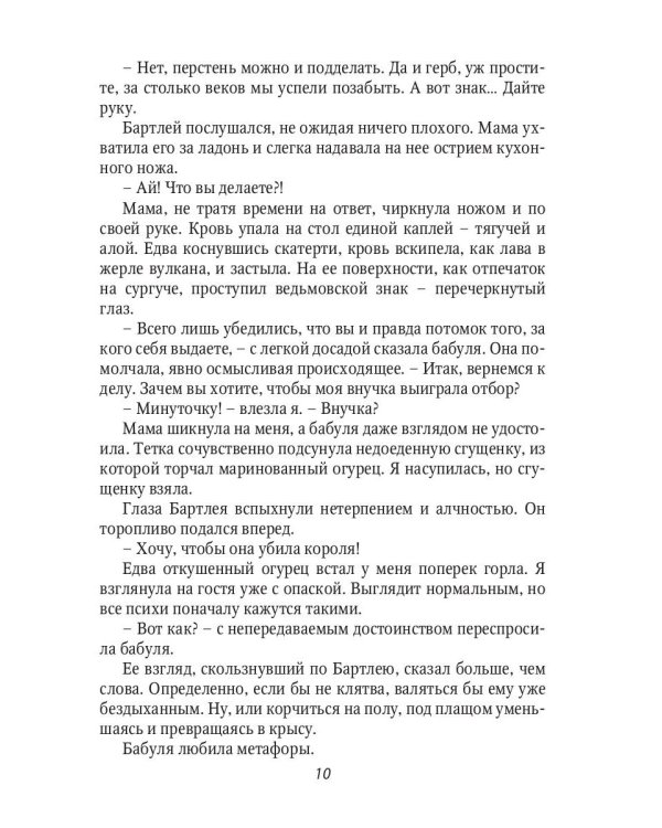 Ведьме в отборе не место!