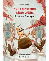 Приключения дяди Левы в лесах Сахары. Кн. 5