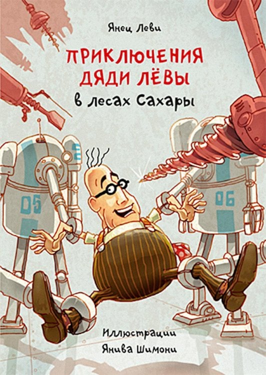 Приключения дяди Левы Приключения дяди Левы в лесах Сахары. Кн. 5