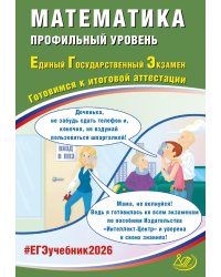 Математика. ЕГЭ 2026. Профильный уровень. Готовимся к итоговой аттестации: Учебное пособие