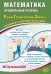 Математика. ЕГЭ 2026. Профильный уровень. Готовимся к итоговой аттестации: Учебное пособие