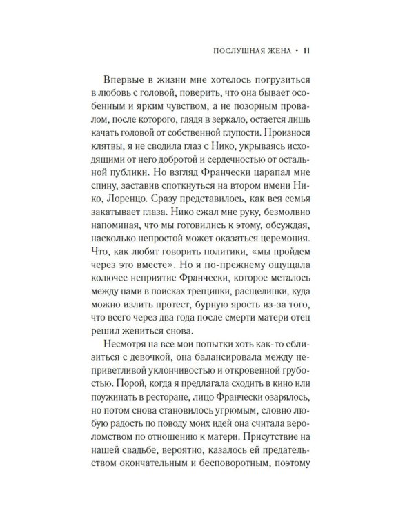 Дополнительное изображение книги «Послушная жена»