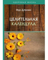 Целительная календула