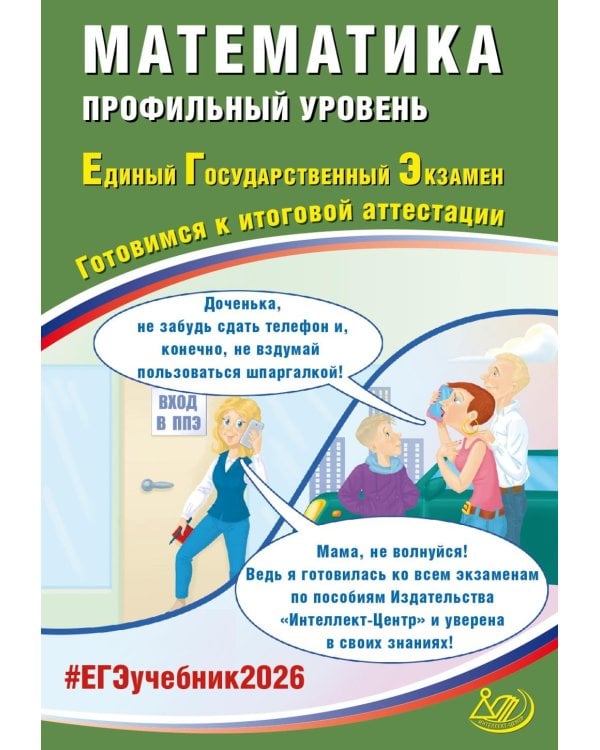 Математика. ЕГЭ 2026. Профильный уровень. Готовимся к итоговой аттестации: Учебное пособие